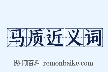 马质近义词是什么意思的图片